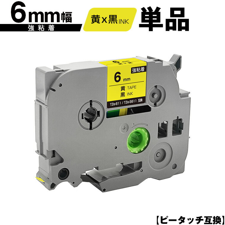 訳あり ※一部機種は非対応!ブラザー用 ピータッチ TZe-611 TZe-S611 6mm 黄テープ 黒文字 強粘着 単品 メール便 送料無料 互換ラベル テ...