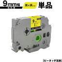ブラザー用 ピータッチ TZe-621 TZe-S621 9mm 黄テープ 黒文字 強粘着 単品 互換ラベル テープカートリッジ テープカセット TZe テープ...