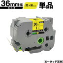 ブラザー用 ピータッチ TZe-661 TZe-S661 36mm 黄テープ 黒文字 強粘着 単品 メール便不可 互換ラベル テープカートリッジ テープカセット...