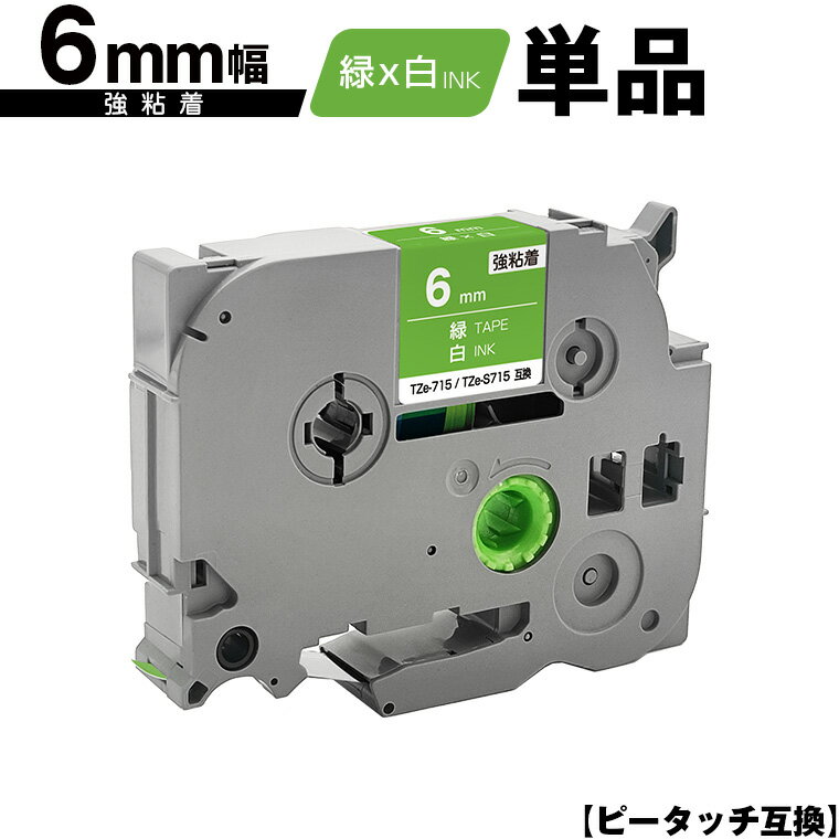 訳あり ※一部機種は非対応!ブラザー用 ピータッチ TZe-715 TZe-S715 6mm 緑テープ 白文字 強粘着 単品 メール便 送料無料 互換ラベル テ...