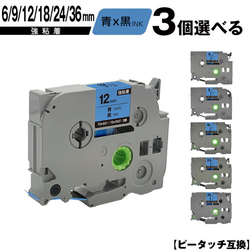 ブラザー用 ピータッチ テープ幅 TZe-511 TZe-S511 6mm TZe-521 TZe-S521 9mm TZe-531 TZe-S531 12mm TZe-541 TZe-S541 18mm TZe-551 TZe-S551 24mm TZe-561 TZe-S561 36mm 青テープ 黒文字 3個自由選択 強粘着 宅配便 送料無料 互換ラベル テープカートリッジ ブラザー用 ピータッチ テープ幅 TZe-511 TZe-S511 6mm TZe-521 TZe-S521 9mm TZe-531 TZe-S531 12mm TZe-541 TZe-S541 18mm TZe-551 TZe-S551 24mm TZe-561 TZe-S561 36mm 青テープ 黒文字 3個自由選択 強粘着 宅配便 送料無料 互換ラベル テープカートリッジ