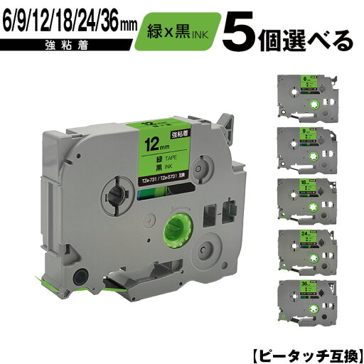 ブラザー用 ピータッチ テープ幅 TZe-711 TZe-S711 6mm TZe-721 TZe-S721 9mm TZe-731 TZe-S731 12mm TZe-741 TZe-S741 18mm TZe-751 TZe-S751 24mm TZe-761 TZe-S761 36mm 緑テープ 黒文字 5個自由選択 強粘着 宅配便 送料無料 互換ラベル テープカートリッジ ブラザー用 ピータッチ テープ幅 TZe-711 TZe-S711 6mm TZe-721 TZe-S721 9mm TZe-731 TZe-S731 12mm TZe-741 TZe-S741 18mm TZe-751 TZe-S751 24mm TZe-761 TZe-S761 36mm 緑テープ 黒文字 5個自由選択 強粘着 宅配便 送料無料 互換ラベル テープカートリッジ