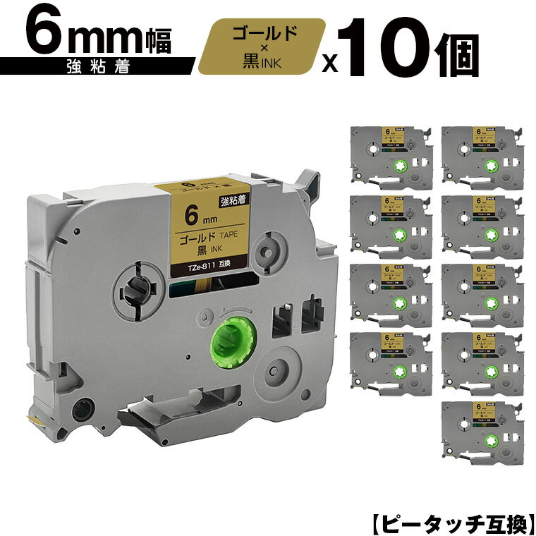 訳あり ※一部機種は非対応!ブラザー用 ピータッチ TZe-811 6mm ゴールドテープ 黒文字 強粘着 10個セット メール便 送料無料 互換ラベル テープ...