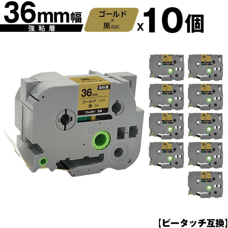 ブラザー用 ピータッチ TZe-861 36mm ゴールドテープ 黒文字 強粘着 10個セット 宅配便 送料無料 互換ラベル テープカートリッジ テープカセット TZe テープ PT-9700PC PT-9800PCN PT-P900W PT-P910BT PT-P950NW PT-9500PC