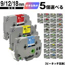 ブラザー用 ピータッチ テープ幅 9mm 12mm 18mm 5個自由選択 強粘着 メール便 送料無料 互換ラベル テープカートリッジ テープカセット TZe ...