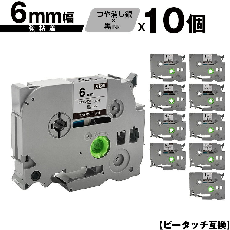 訳あり ※一部機種は非対応!ブラザー用 ピータッチ TZe-M911 6mm 銀つや消しテープ 黒文字 強粘着 10個セット メール便 送料無料 互換ラベル テ...