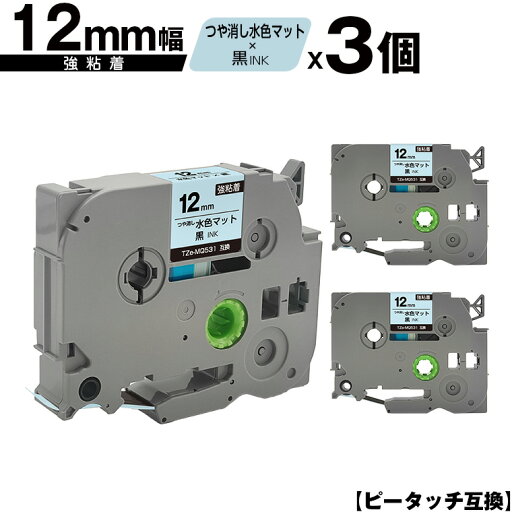 ブラザー用 ピータッチ TZe-MQ531 12mm 水色マットつや消しテープ 黒文字 強粘着 3個セット メール便 送料無料 互換ラベル テープカートリッジ テープカセット TZe テープ PT-9700PC PT-9800PCN PT-P900W PT-P910BT PT-P950NW PT-2430PC PT-2730 PT-9500PC PT-D600 PT-D610BT ブラザー用 ピータッチ TZe-MQ531 12mm 水色マットつや消しテープ 黒文字 強粘着 3個セット メール便 送料無料 互換ラベル テープカートリッジ テープカセット TZe テープ PT-9700PC PT-9800PCN PT-P900W PT-P910BT PT-P950NW PT-2430PC PT-2730 PT-9500PC PT-D600 PT-D610BT