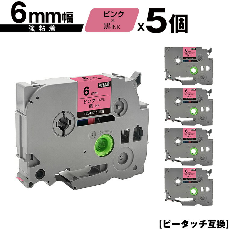 ブラザー用 ピータッチ TZe-PK11 6mm ピンクテープ 黒文字 強粘着 5個セット メール便 送料無料 互換ラベル テープカートリッジ テープカセット TZe テープ PT-9700PC PT-9800PCN PT-P900W PT-P910BT PT-P950NW PT-2430PC PT-2730 PT-9500PC PT-D600 PT-D610BT PT-P700