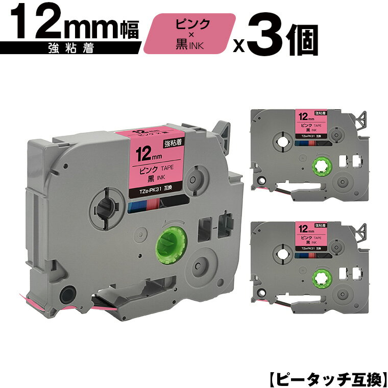 ブラザー用 ピータッチ TZe-PK31 12mm ピンクテープ 黒文字 強粘着 3個セット メール便 送料無料 互換ラベル テープカートリッジ テープカセット TZe テープ PT-9700PC PT-9800PCN PT-P900W PT-P910BT PT-P950NW PT-2430PC PT-2730 PT-9500PC PT-D600 PT-D610BT