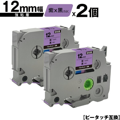 ブラザー用 ピータッチ TZe-PU31 12mm 紫テープ 黒文字 強粘着 2個セット メール便 送料無料 互換ラベル テープカートリッジ テープカセット TZe テープ PT-9700PC PT-9800PCN PT-P900W PT-P910BT PT-P950NW PT-2430PC PT-2730 PT-9500PC PT-D600 PT-D610BT ブラザー用 ピータッチ TZe-PU31 12mm 紫テープ 黒文字 強粘着 2個セット メール便 送料無料 互換ラベル テープカートリッジ テープカセット TZe テープ PT-9700PC PT-9800PCN PT-P900W PT-P910BT PT-P950NW PT-2430PC PT-2730 PT-9500PC PT-D600 PT-D610BT