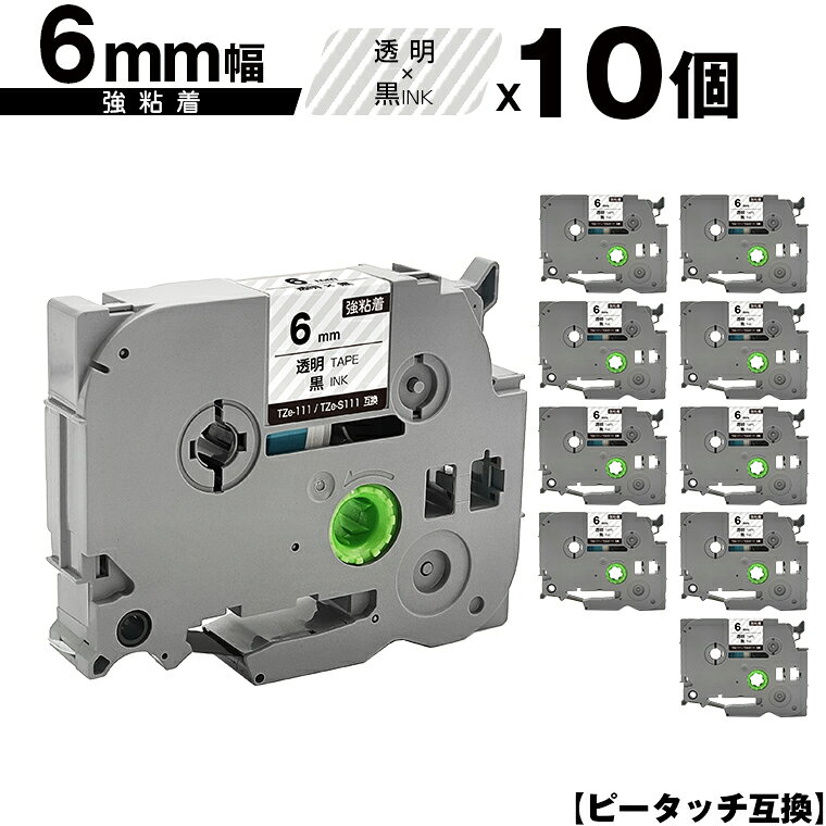 訳あり ※一部機種は非対応!ブラザー用 ピータッチ TZe-111 TZe-S111 6mm 透明テープ 黒文字 強粘着 10個セット 互換ラベル テープカート...