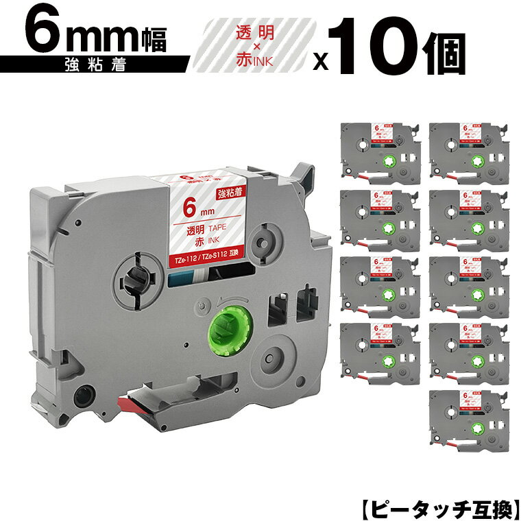 訳あり ※一部機種は非対応!ブラザー用 ピータッチ TZe-112 TZe-S112 6mm 透明テープ 赤文字 強粘着 10個セット メール便 送料無料 互換...