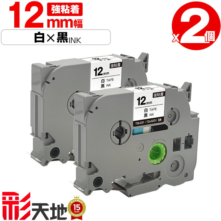 ブラザー用 ピータッチ互換 12mm 白テープ 黒文字 TZe-231 TZe-S231 強粘着 2個セット 送料無料 Brother用 p-touch互換 互換ラベル テープカートリッジ テープカセット TZe テープ ピータッチテープ キューブテープ