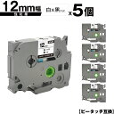 ブラザー用 ピータッチ TZe-231 TZe-S231 12mm 白テープ 黒文字 強粘着 5個セット メール便 送料無料 互換ラベル テープカートリッジ テ...