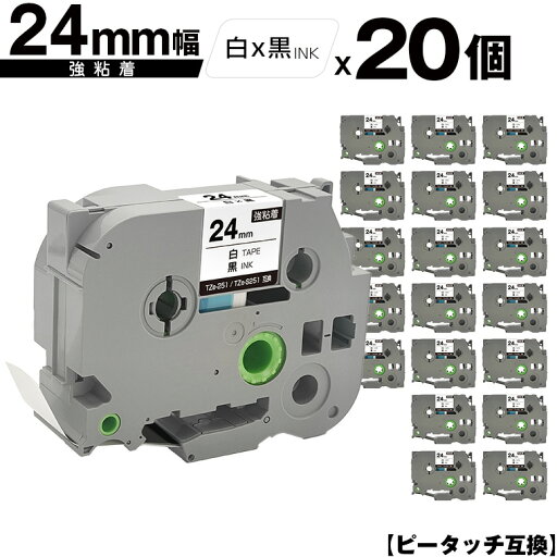 ブラザー用 ピータッチ TZe-251 TZe-S251 24mm 白テープ 黒文字 強粘着 20個セット 宅配便 送料無料 互換ラベル テープカートリッジ テープカセット TZe テープ PT-9700PC PT-9800PCN PT-P900W PT-P910BT PT-P950NW PT-2430PC PT-2730 PT-9500PC PT-D600 PT-D610BT ブラザー用 ピータッチ TZe-251 TZe-S251 24mm 白テープ 黒文字 強粘着 20個セット 宅配便 送料無料 互換ラベル テープカートリッジ テープカセット TZe テープ PT-9700PC PT-9800PCN PT-P900W PT-P910BT PT-P950NW PT-2430PC PT-2730 PT-9500PC PT-D600 PT-D610BT