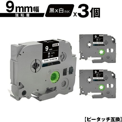 ブラザー用 ピータッチ TZe-325 TZe-S325 9mm 黒テープ 白文字 強粘着 3個セット メール便 送料無料 互換ラベル テープカートリッジ テープカセット TZe テープ PT-9700PC PT-9800PCN PT-P900W PT-P910BT PT-P950NW PT-2430PC PT-2730 PT-9500PC PT-D600 PT-D610BT PT-P700 ブラザー用 ピータッチ TZe-325 TZe-S325 9mm 黒テープ 白文字 強粘着 3個セット メール便 送料無料 互換ラベル テープカートリッジ テープカセット TZe テープ PT-9700PC PT-9800PCN PT-P900W PT-P910BT PT-P950NW PT-2430PC PT-2730 PT-9500PC PT-D600 PT-D610BT PT-P700