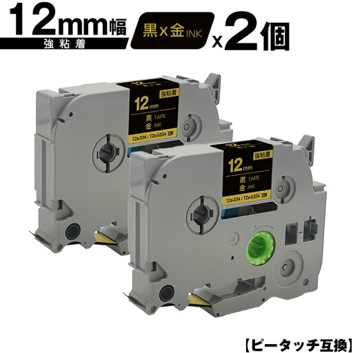 ブラザー用 ピータッチ TZe-334 TZe-S334 12mm 黒テープ 金文字 強粘着 2個セット メール便 送料無料 互換ラベル テープカートリッジ テープカセット TZe テープ PT-9700PC PT-9800PCN PT-P900W PT-P910BT PT-P950NW PT-2430PC PT-2730 PT-9500PC PT-D600 PT-D610BT PT-P700 ブラザー用 ピータッチ TZe-334 TZe-S334 12mm 黒テープ 金文字 強粘着 2個セット メール便 送料無料 互換ラベル テープカートリッジ テープカセット TZe テープ PT-9700PC PT-9800PCN PT-P900W PT-P910BT PT-P950NW PT-2430PC PT-2730 PT-9500PC PT-D600 PT-D610BT PT-P700
