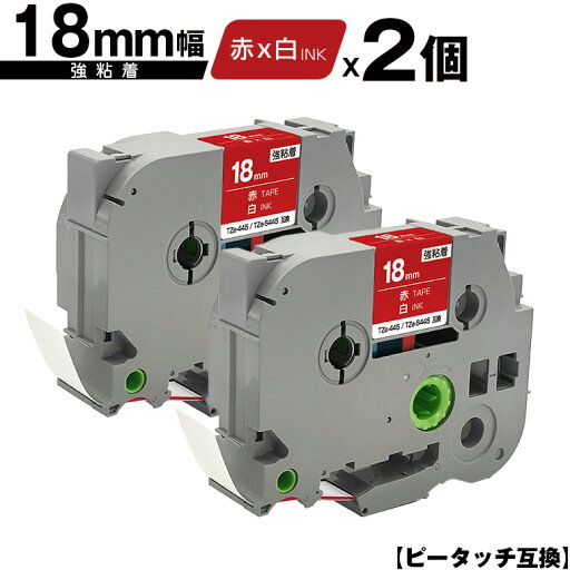 ブラザー用 ピータッチ TZe-445 TZe-S445 18mm 赤テープ 白文字 強粘着 2個セット メール便 送料無料 互換ラベル テープカートリッジ テープカセット TZe テープ PT-9700PC PT-9800PCN PT-P900W PT-P910BT PT-P950NW PT-2430PC PT-2730 PT-9500PC PT-D600 PT-D610BT PT-P700 ブラザー用 ピータッチ TZe-445 TZe-S445 18mm 赤テープ 白文字 強粘着 2個セット メール便 送料無料 互換ラベル テープカートリッジ テープカセット TZe テープ PT-9700PC PT-9800PCN PT-P900W PT-P910BT PT-P950NW PT-2430PC PT-2730 PT-9500PC PT-D600 PT-D610BT PT-P700