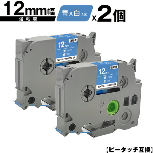 ブラザー用 ピータッチ TZe-535 TZe-S535 12mm 青テープ 白文字 強粘着 2個セット メール便 送料無料 互換ラベル テープカートリッジ テープカセット TZe テープ PT-9700PC PT-9800PCN PT-P900W PT-P910BT PT-P950NW PT-2430PC PT-2730 PT-9500PC PT-D600 PT-D610BT ブラザー用 ピータッチ TZe-535 TZe-S535 12mm 青テープ 白文字 強粘着 2個セット メール便 送料無料 互換ラベル テープカートリッジ テープカセット TZe テープ PT-9700PC PT-9800PCN PT-P900W PT-P910BT PT-P950NW PT-2430PC PT-2730 PT-9500PC PT-D600 PT-D610BT