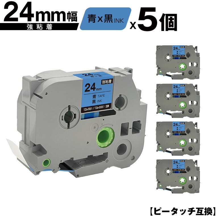 ブラザー用 ピータッチ TZe-551 TZe-S551 24mm 青テープ 黒文字 強粘着 5個セット メール便 送料無料 互換ラベル テープカートリッジ テープカセット TZe テープ PT-9700PC PT-9800PCN PT-P900W PT-P910BT PT-P950NW PT-2430PC PT-2730 PT-9500PC PT-D600 PT-D610BT PT-P700