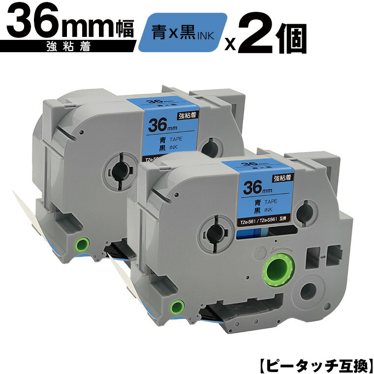 ブラザー用 ピータッチ TZe-561 TZe-S561 36mm 青テープ 黒文字 強粘着 2個セット 宅配便 送料無料 互換ラベル テープカートリッジ テープカセット TZe テープ PT-9700PC PT-9800PCN PT-P900W PT-P910BT PT-P950NW PT-9500PC