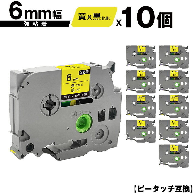 訳あり ※一部機種は非対応!ブラザー用 ピータッチ TZe-611 TZe-S611 6mm 黄テープ 黒文字 強粘着 10個セット メール便 送料無料 互換ラ...