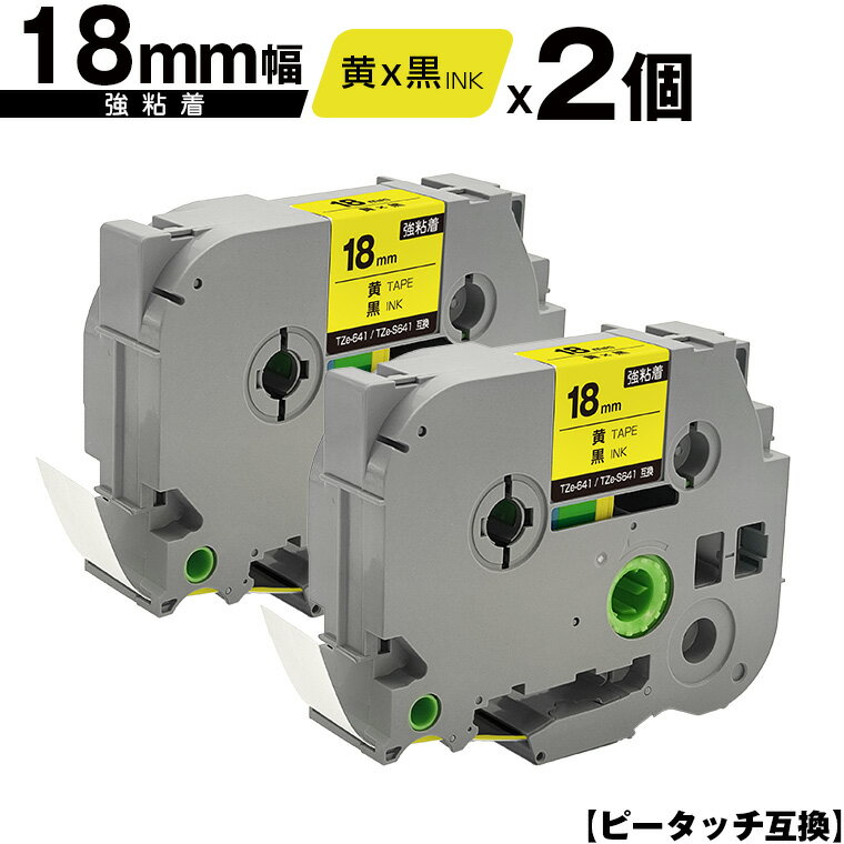 ブラザー用 ピータッチ TZe-641 TZe-S641 18mm 黄テープ 黒文字 強粘着 2個セット メール便 送料無料 互換ラベル テープカートリッジ テープカセット TZe テープ PT-9700PC PT-9800PCN PT-P900W PT-P910BT PT-P950NW PT-2430PC PT-2730 PT-9500PC PT-D600 PT-D610BT PT-P700