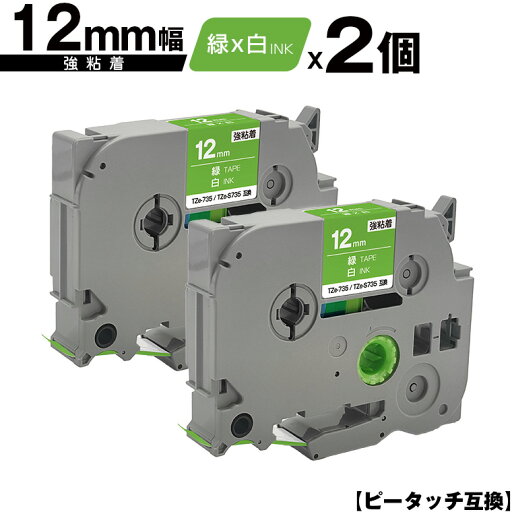 ブラザー用 ピータッチ TZe-735 TZe-S735 12mm 緑テープ 白文字 強粘着 2個セット メール便 送料無料 互換ラベル テープカートリッジ テープカセット TZe テープ PT-9700PC PT-9800PCN PT-P900W PT-P910BT PT-P950NW PT-2430PC PT-2730 PT-9500PC PT-D600 PT-D610BT ブラザー用 ピータッチ TZe-735 TZe-S735 12mm 緑テープ 白文字 強粘着 2個セット メール便 送料無料 互換ラベル テープカートリッジ テープカセット TZe テープ PT-9700PC PT-9800PCN PT-P900W PT-P910BT PT-P950NW PT-2430PC PT-2730 PT-9500PC PT-D600 PT-D610BT