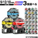 キングジム用 テプラ PRO テープ幅 9mm 12mm 18mm 3個自由選択 強粘着 メール便 送料無料 互換テープ テプラPRO用 テープカートリッジ S...