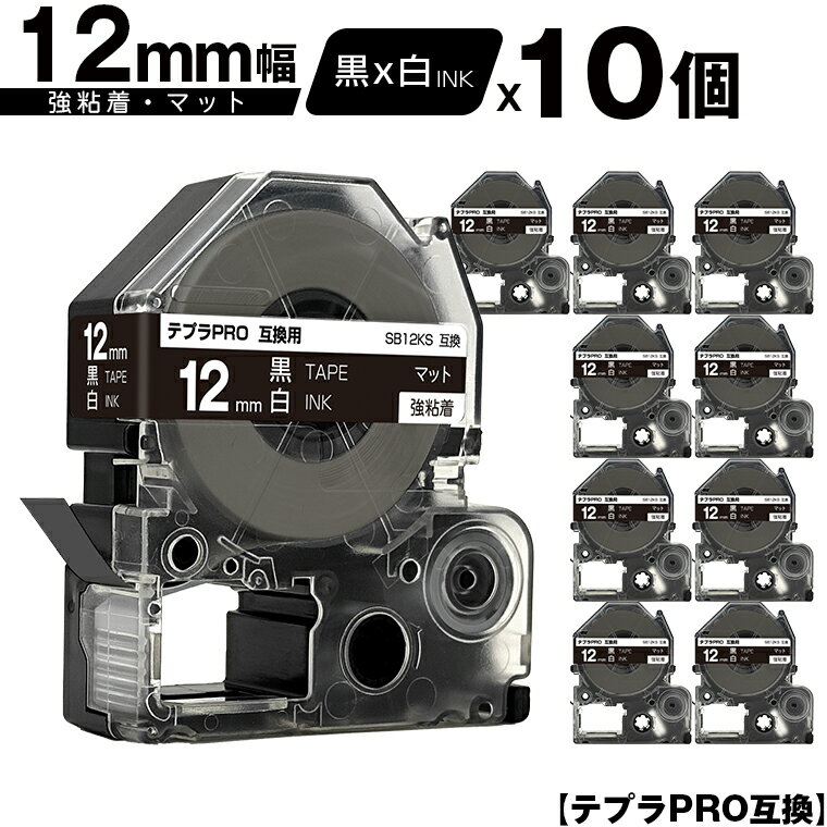 キングジム用 テプラ PRO SB12KS 12mm 黒テープ 白文字 強粘着 マット 10個セット メール便 送料無料 互換テープ テプラPRO用 テープカートリッジ SR-R7900P SR-R980 SR970 SR950 SR930 SR920 SR910 SR900 SR828 SR818 SR750 SR5900P SR3900P SR45 SR424 SR40-B SR404