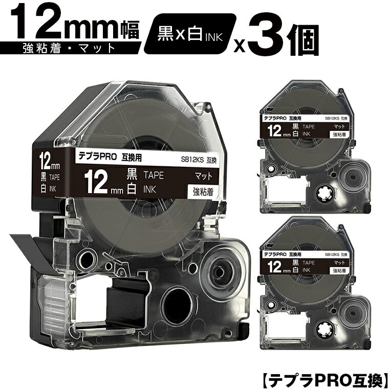 キングジム用 テプラ PRO SB12KS 12mm 黒テープ 白文字 強粘着 マット 3個セット メール便 送料無料 互換テープ テプラPRO用 テープカートリッジ SR-R7900P SR-R980 SR970 SR950 SR930 SR920 SR910 SR900 SR828 SR818 SR750 SR5900P SR3900P SR-PBW1 SR-GL2 SR-GL1