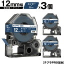 キングジム用 テプラ PRO SB12NS 12mm ネイビーテープ 白文字 強粘着 マット 3個セット メール便 送料無料 互換テープ テプラPRO用 テープ...