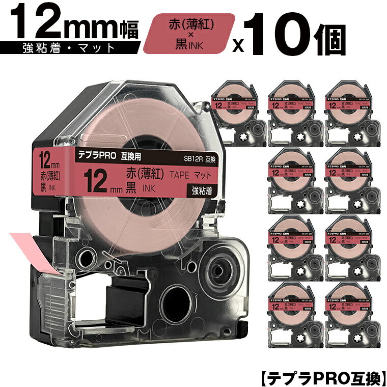 訳あり【艶あり 手書き不可】 キングジム用 テプラ PRO SB12R 12mm 赤 薄紅テープ 黒文字 強粘着 マット 10個セット メール便 送料無料 互換...