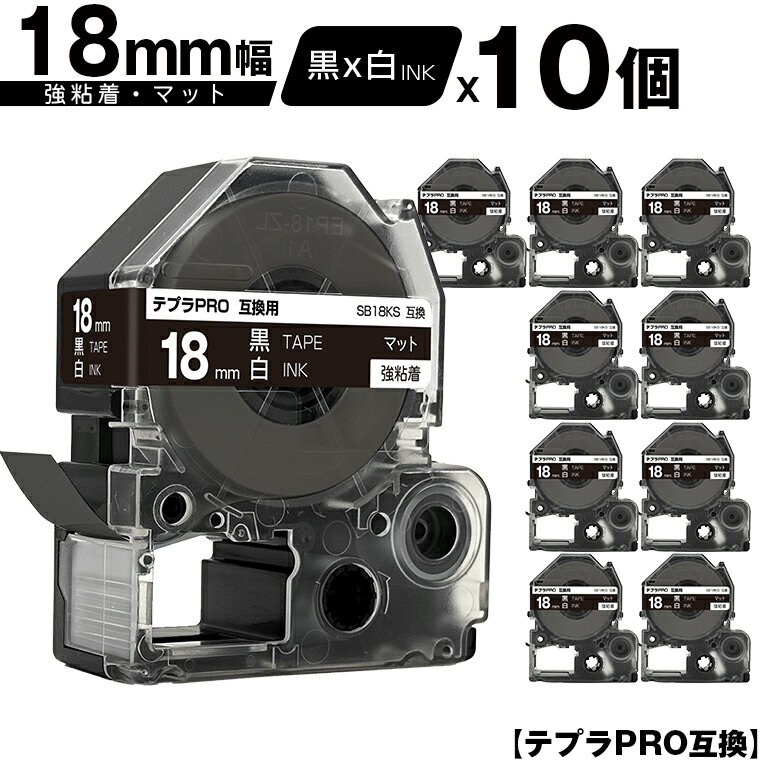 キングジム用 テプラ PRO SB18KS 18mm 黒テープ 白文字 強粘着 マット 10個セット メール便 送料無料 互換テープ テプラPRO用 テープカートリッジ SR-R7900P SR-R980 SR970 SR950 SR930 SR920 SR910 SR900 SR828 SR818 SR750 SR5900P SR3900P SR606 SR600 SR5500P