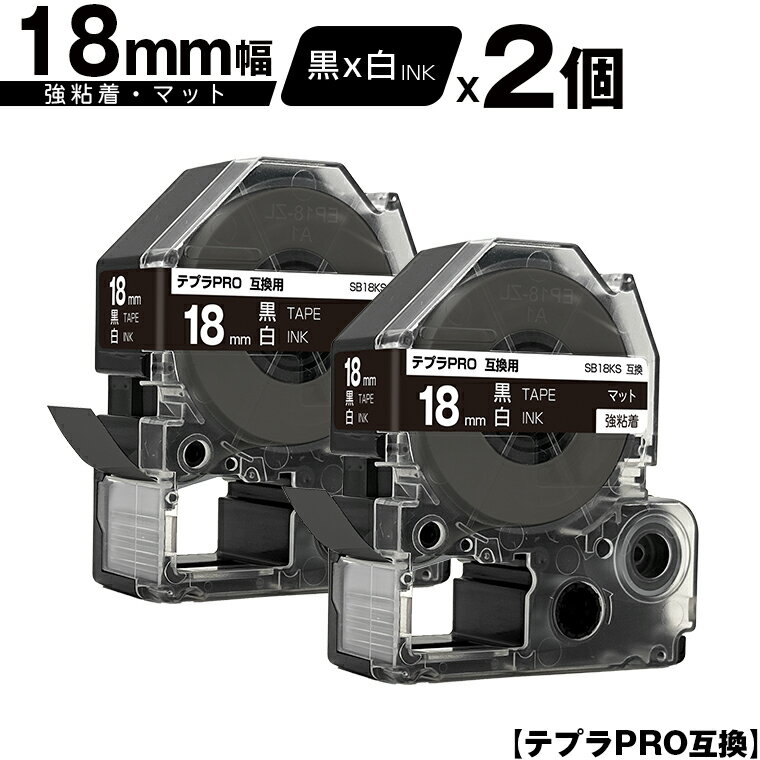キングジム用 テプラ PRO SB18KS 18mm 黒テープ 白文字 強粘着 マット 2個セット メール便 送料無料 互換テープ テプラPRO用 テープカートリッジ SR-R7900P SR-R980 SR970 SR950 SR930 SR920 SR910 SR900 SR828 SR818 SR750 SR5900P SR3900P SR717 SR710 SR707