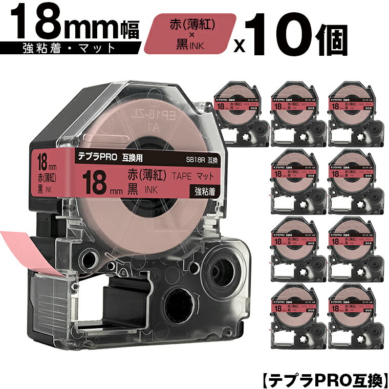訳あり【艶あり 手書き不可】 キングジム用 テプラ PRO SB18R 18mm 赤 薄紅テープ 黒文字 強粘着 マット 10個セット メール便 送料無料 互換テープ テプラPRO用 テープカートリッジ SR-R7900P SR-R980 SR970 SR950 SR930 SR920 SR910 SR900 SR828 SR818 SR750 SR5900P