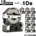 訳あり【艶あり 手書き不可】 キングジム用 テプラ PRO SB18S 18mm 白テープ 黒文字 強粘着 マット 10個セット メール便 送料無料 互換テープ...