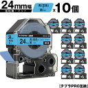 訳あり【艶あり 手書き不可】 キングジム用 テプラ PRO SB24B 24mm 青 空色テープ 黒文字 強粘着 マット 10個セット メール便 送料無料 互換...