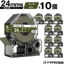 訳あり【艶あり 手書き不可】 キングジム用 テプラ PRO SB24GS 24mm カーキテープ 白文字 強粘着 マット 10個セット メール便 送料無料 互換...