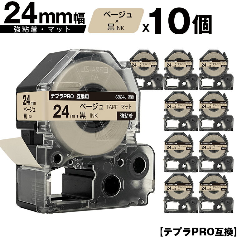 訳あり【艶あり 手書き不可】 キングジム用 テプラ PRO SB24J 24mm ベージュテープ 黒文字 強粘着 マット 10個セット メール便 送料無料 互換テープ テプラPRO用 テープカートリッジ SR-R7900P SR-R980 SR970 SR950 SR930 SR920 SR910 SR900 SR828 SR818 SR750 SR5900P