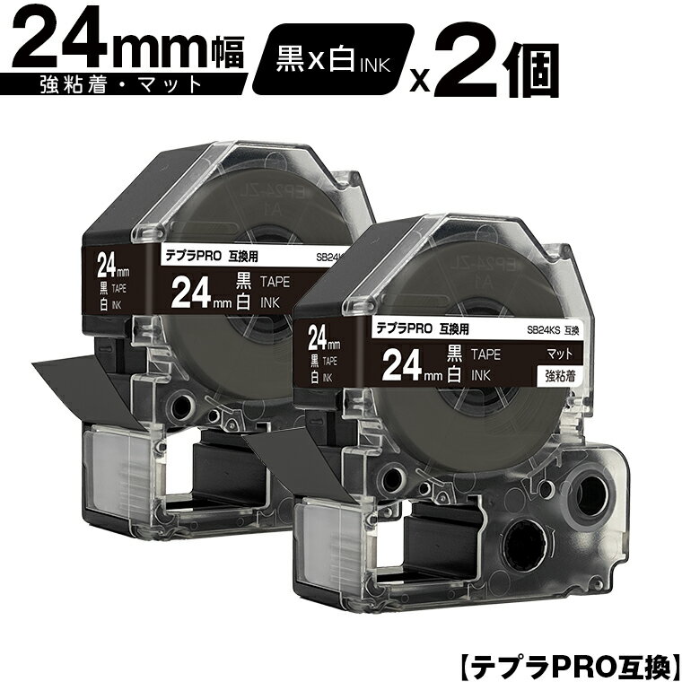キングジム用 テプラ PRO SB24KS 24mm 黒テープ 白文字 強粘着 マット 2個セット メール便 送料無料 互換テープ テプラPRO用 テープカートリッジ SR-R7900P SR-R980 SR970 SR950 SR930 SR920 SR910 SR900 SR828 SR818 SR750 SR5900P SR3900P SR717 SR710 SR707 SR6700D