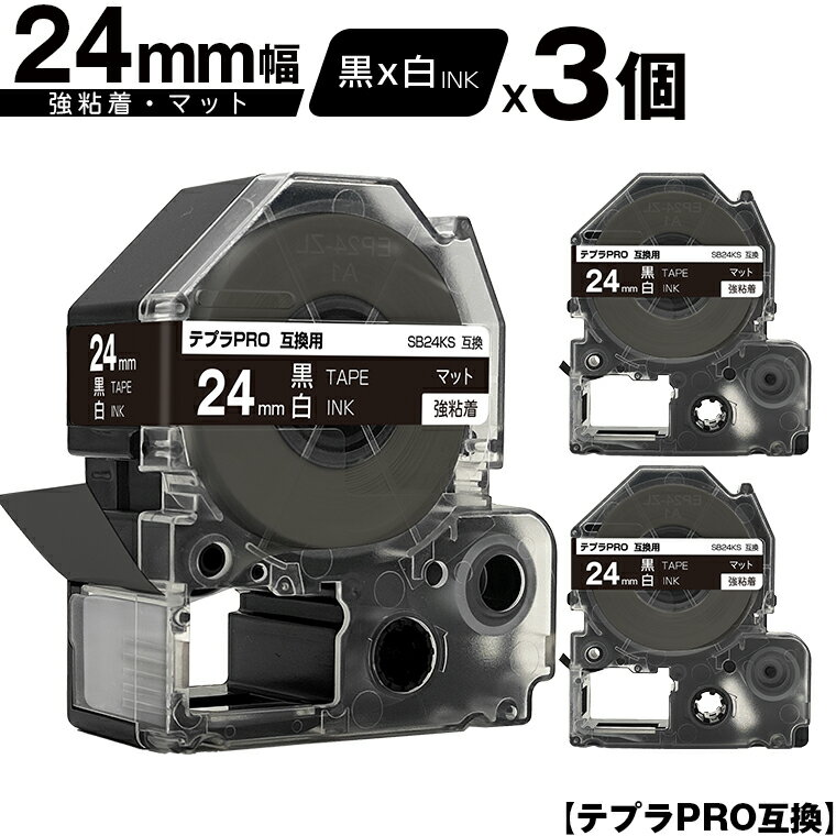 キングジム用 テプラ PRO SB24KS 24mm 黒テープ 白文字 強粘着 マット 3個セット メール便 送料無料 互換テープ テプラPRO用 テープカートリッジ SR-R7900P SR-R980 SR970 SR950 SR930 SR920 SR910 SR900 SR828 SR818 SR750 SR5900P SR3900P SR670 SR636 SR626 SR616