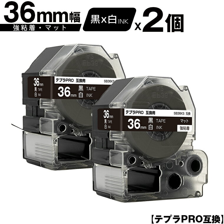 キングジム用 テプラ PRO SB36KS 36mm 黒テープ 白文字 強粘着 マット 2個セット 宅配便 送料無料 互換テープ テプラPRO用 テープカートリッジ SR-R7900P SR-R980 SR970 SR950 SR930 SR920 SR910 SR900 SR828 SR818 SR750 SR5900P SR3900P