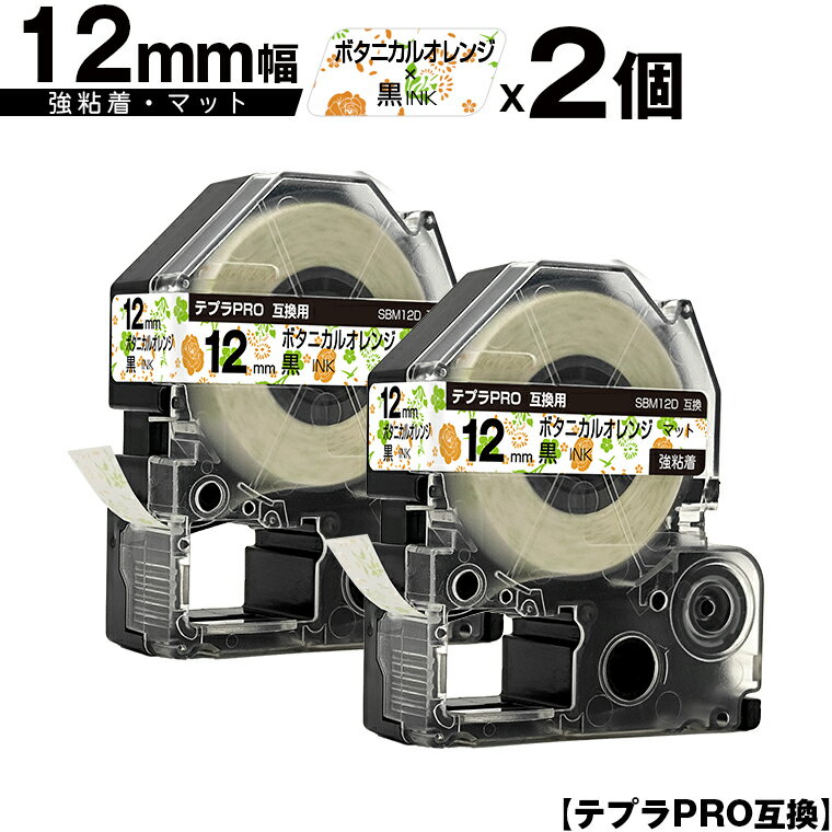 キングジム用 テプラ PRO SBM12D 12mm ボタニカルオレンジテープ 黒文字 強粘着 マット 2個セット メール便 送料無料 互換テープ テプラPRO用 テープカートリッジ SR-R7900P SR-R980 SR970 SR950 SR930 SR920 SR910 SR900 SR828 SR818 SR750 SR5900P SR3900P SR-RK2 SR-RK1