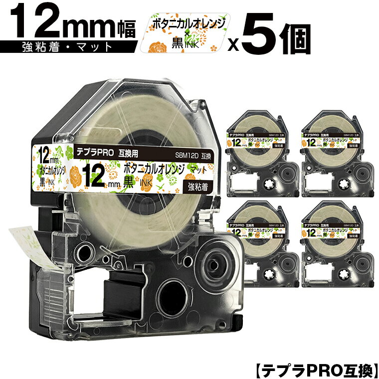 キングジム用 テプラ PRO SBM12D 12mm ボタニカルオレンジテープ 黒文字 強粘着 マット 5個セット メール便 送料無料 互換テープ テプラPRO用 テープカートリッジ SR-R7900P SR-R980 SR970 SR950 SR930 SR920 SR910 SR900 SR828 SR818 SR750 SR5900P SR3900P SR55 SR52 SR51