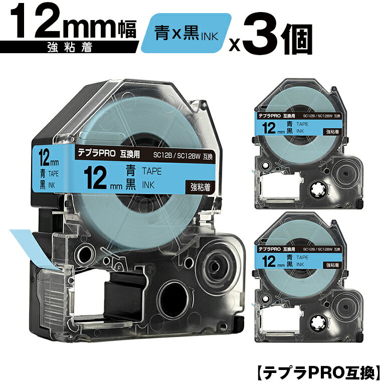 キングジム用 テプラ PRO SC12B SC12BW 12mm 青テープ 黒文字 強粘着 3個セット メール便 送料無料 互換テープ テプラPRO用 テープカートリッジ SR-R7900P SR-R980 SR970 SR950 SR930 SR920 SR910 SR900 SR828 SR818 SR750 SR5900P SR3900P SR-PBW1 SR-GL2 SR-GL1
