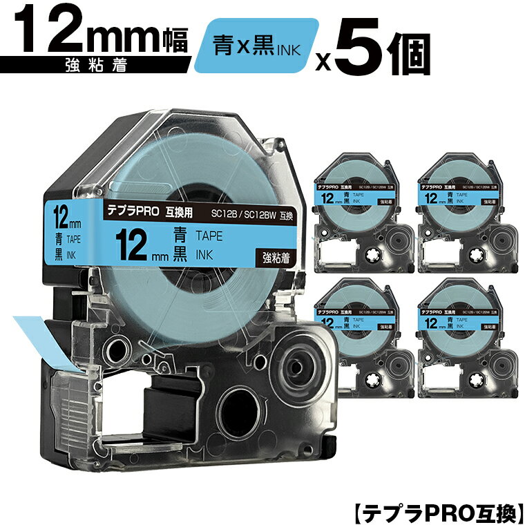 キングジム用 テプラ PRO SC12B SC12BW 12mm 青テープ 黒文字 強粘着 5個セット メール便 送料無料 互換テープ テプラPRO用 テープカートリッジ SR-R7900P SR-R980 SR970 SR950 SR930 SR920 SR910 SR900 SR828 SR818 SR750 SR5900P SR3900P SR55 SR52 SR51 SR50