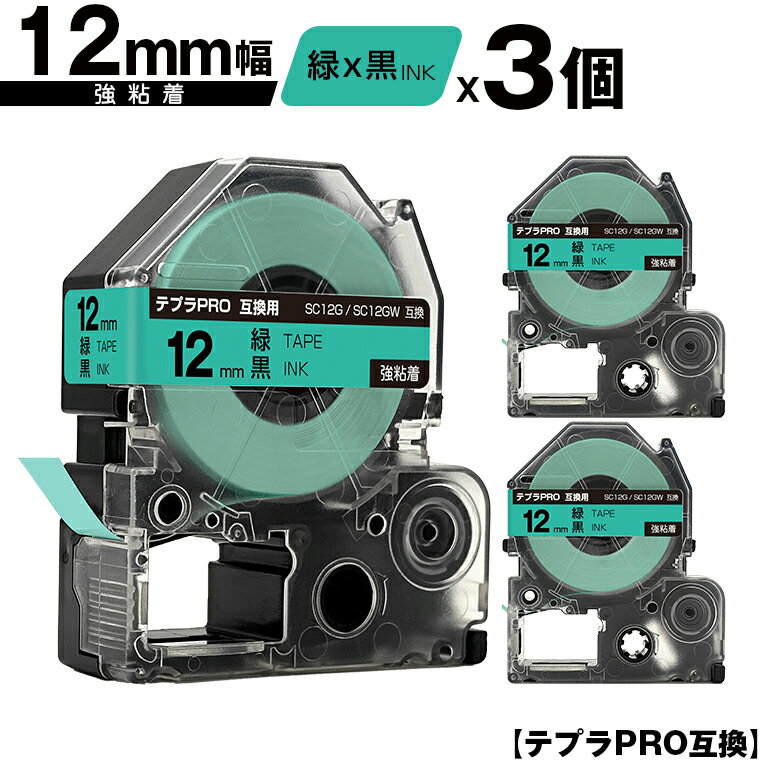 キングジム用 テプラ PRO SC12G SC12GW 12mm 緑テープ 黒文字 強粘着 3個セット メール便 送料無料 互換テープ テプラPRO用 テープカートリッジ SR-R7900P SR-R980 SR970 SR950 SR930 SR920 SR910 SR900 SR828 SR818 SR750 SR5900P SR3900P SR-PBW1 SR-GL2 SR-GL1