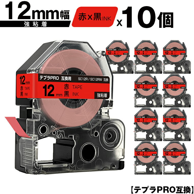 キングジム用 テプラ PRO SC12R SC12RW 12mm 赤テープ 黒文字 強粘着 10個セット メール便 送料無料 互換テープ テプラPRO用 テープカートリッジ SR-R7900P SR-R980 SR970 SR950 SR930 SR920 SR910 SR900 SR828 SR818 SR750 SR5900P SR3900P SR45 SR424 SR40-B SR404