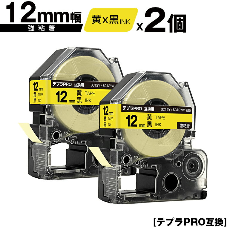 キングジム用 テプラ PRO SC12Y SC12YW 12mm 黄テープ 黒文字 強粘着 2個セット メール便 送料無料 互換テープ テプラPRO用 テープカートリッジ SR-R7900P SR-R980 SR970 SR950 SR930 SR920 SR910 SR900 SR828 SR818 SR750 SR5900P SR3900P SR-RK2 SR-RK1 SR-PDP1